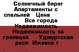 Cascadas ,Солнечный берег,Апартаменты с 1 спальней › Цена ­ 3 000 000 - Все города Недвижимость » Недвижимость за границей   . Удмуртская респ.,Ижевск г.